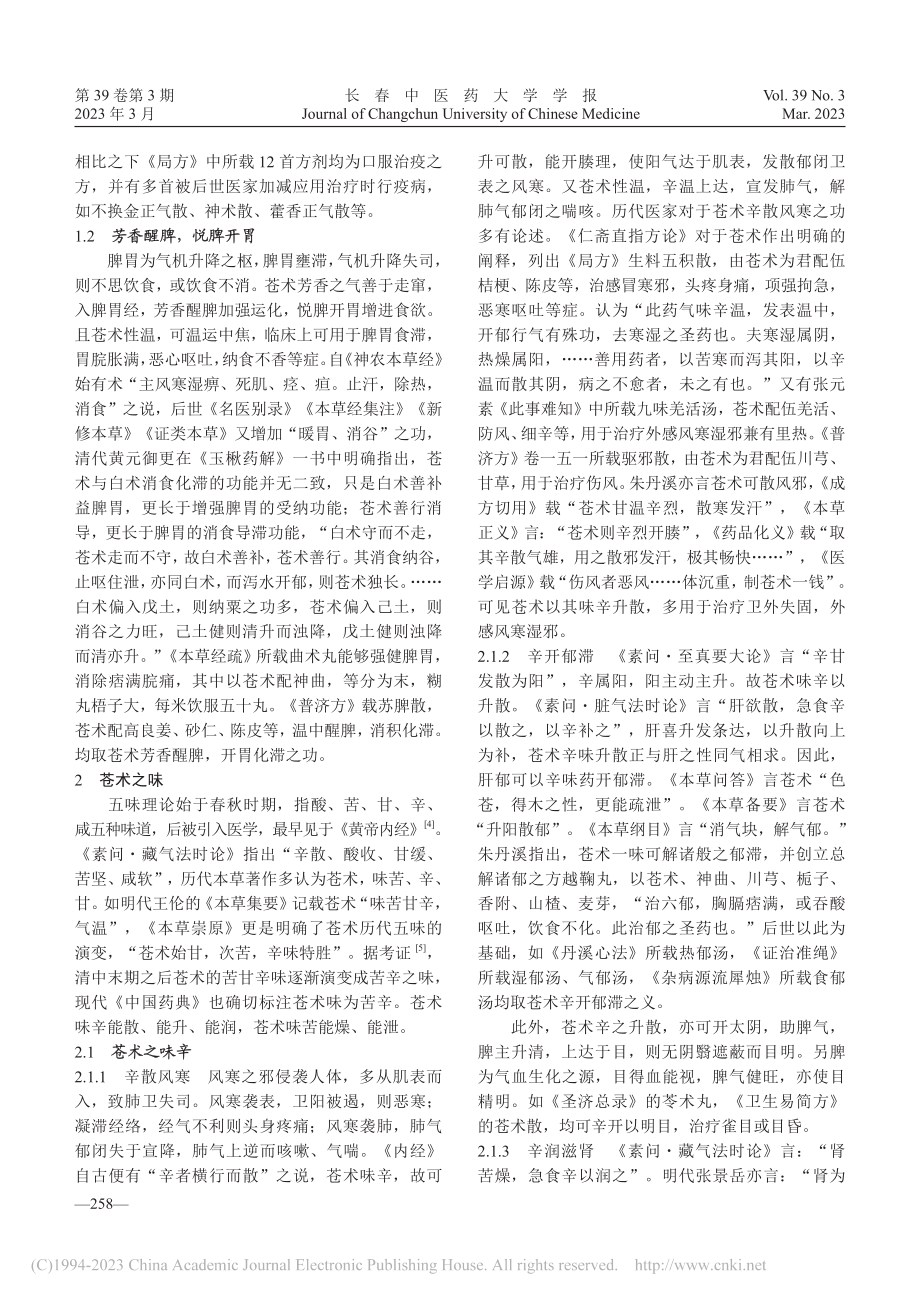 基于药物性味理论浅析苍术的临证应用_马丹.pdf_第3页