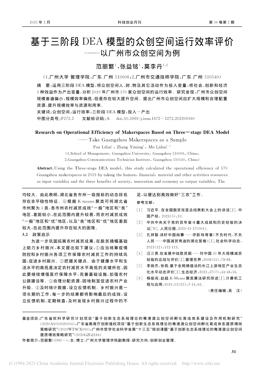 基于三阶段DEA模型的众创...价——以广州市众创空间为例_范丽繁.pdf_第1页