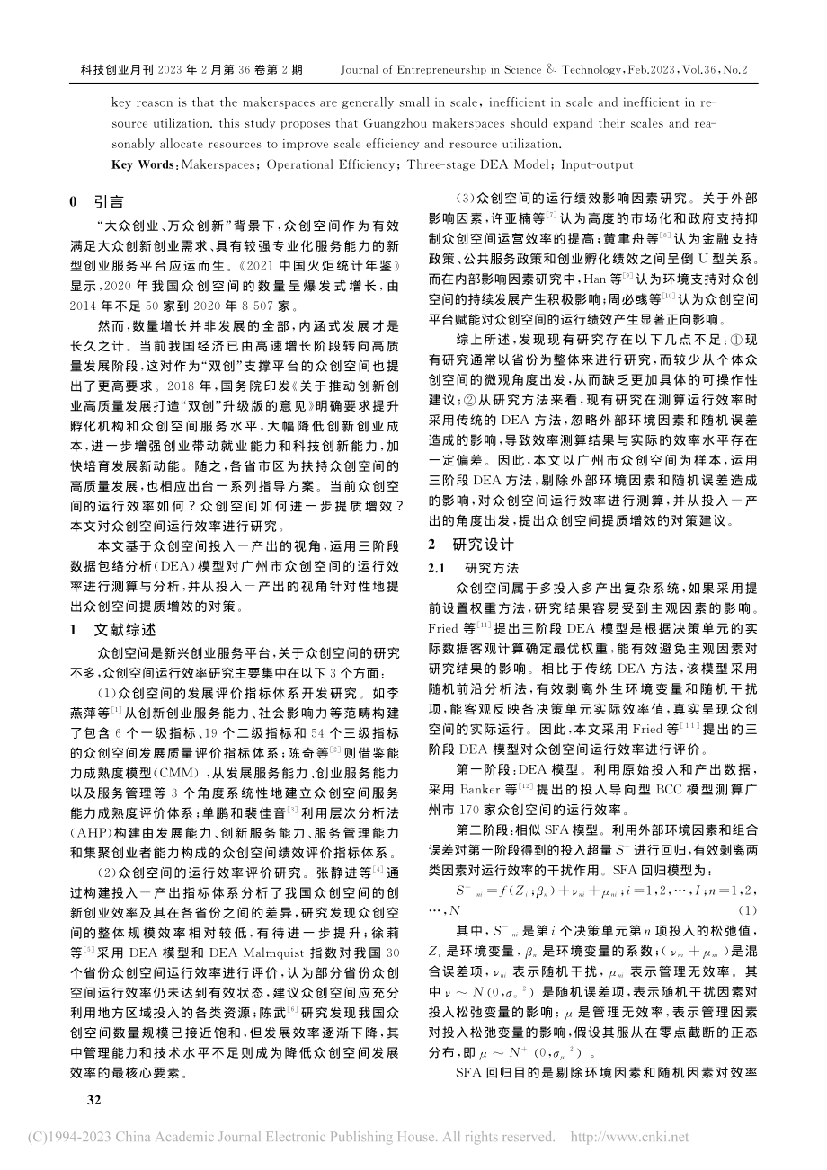 基于三阶段DEA模型的众创...价——以广州市众创空间为例_范丽繁.pdf_第2页