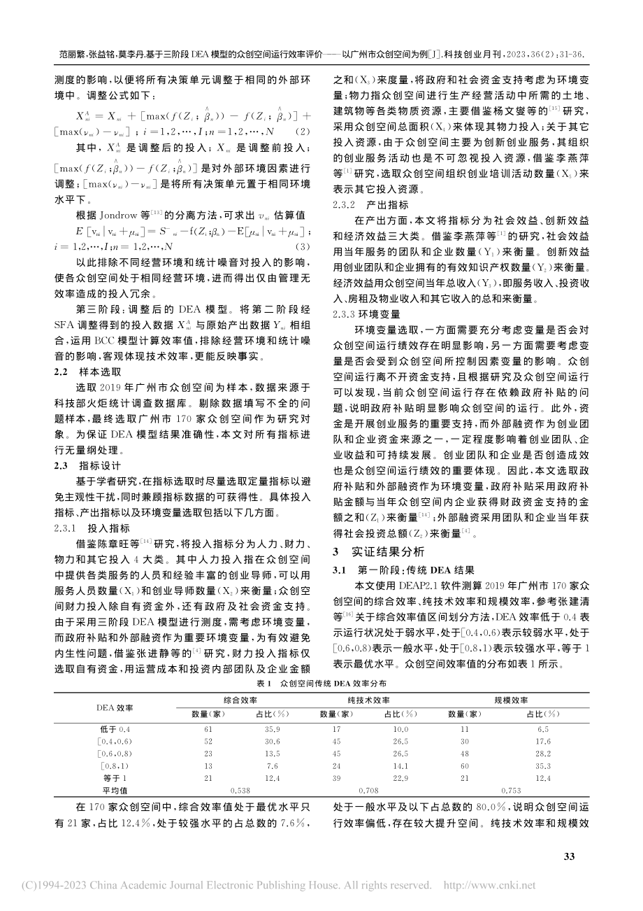 基于三阶段DEA模型的众创...价——以广州市众创空间为例_范丽繁.pdf_第3页