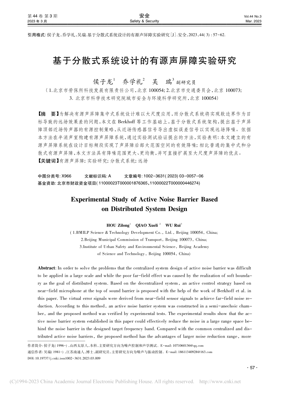 基于分散式系统设计的有源声屏障实验研究_侯子龙.pdf_第1页