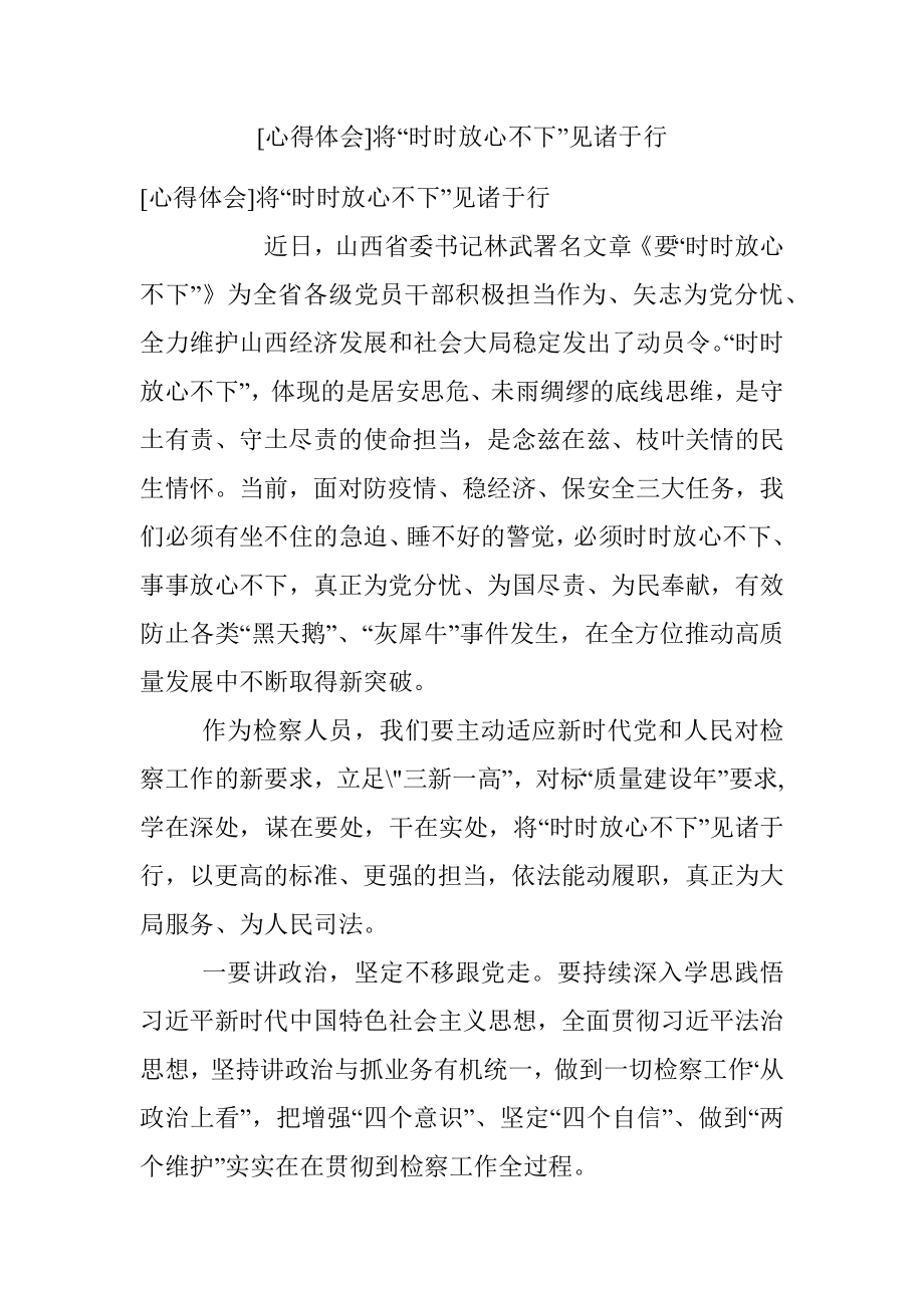 [心得体会]将“时时放心不下”见诸于行.docx_第1页