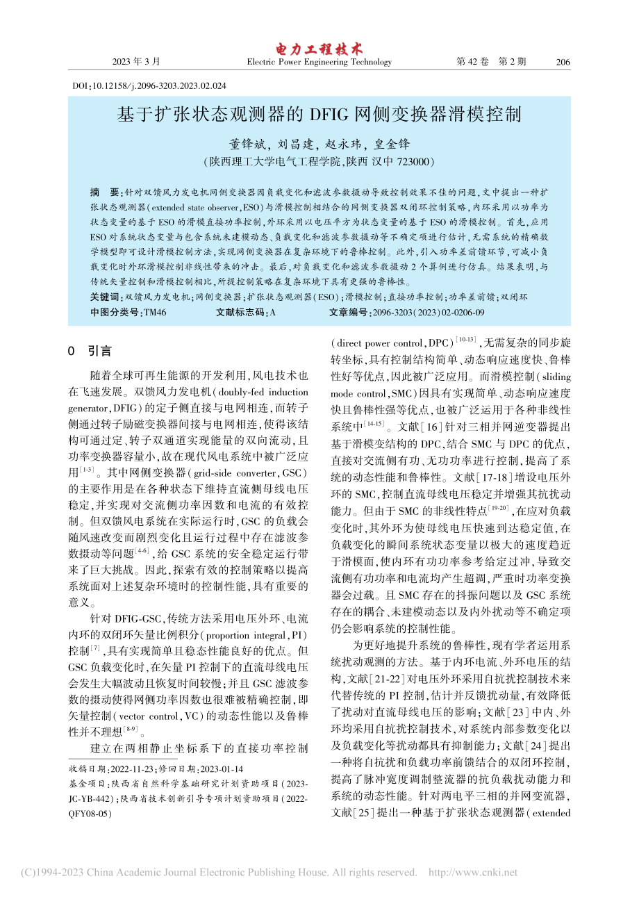 基于扩张状态观测器的DFIG网侧变换器滑模控制_董锋斌.pdf_第1页