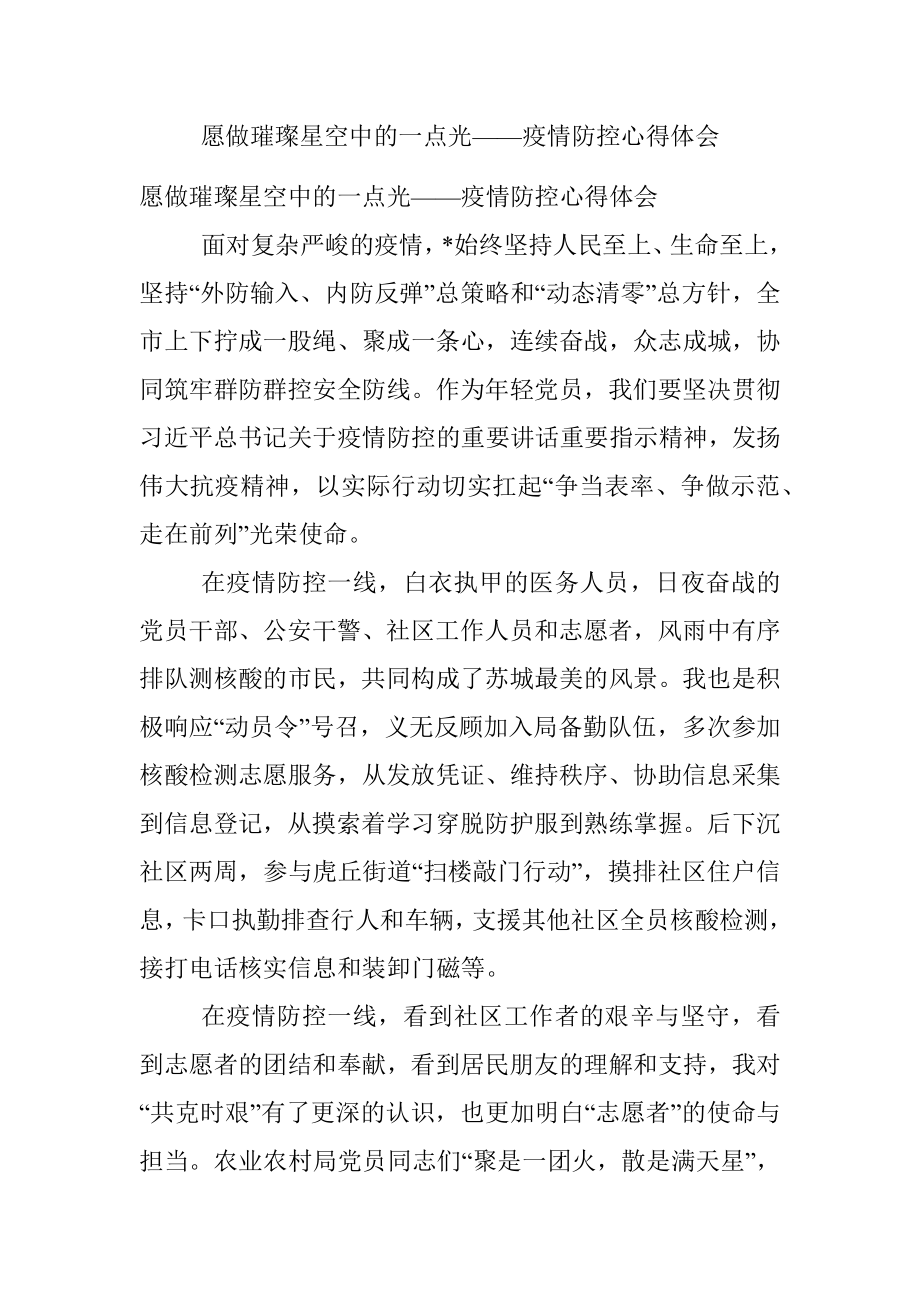 愿做璀璨星空中的一点光——疫情防控心得体会.docx_第1页