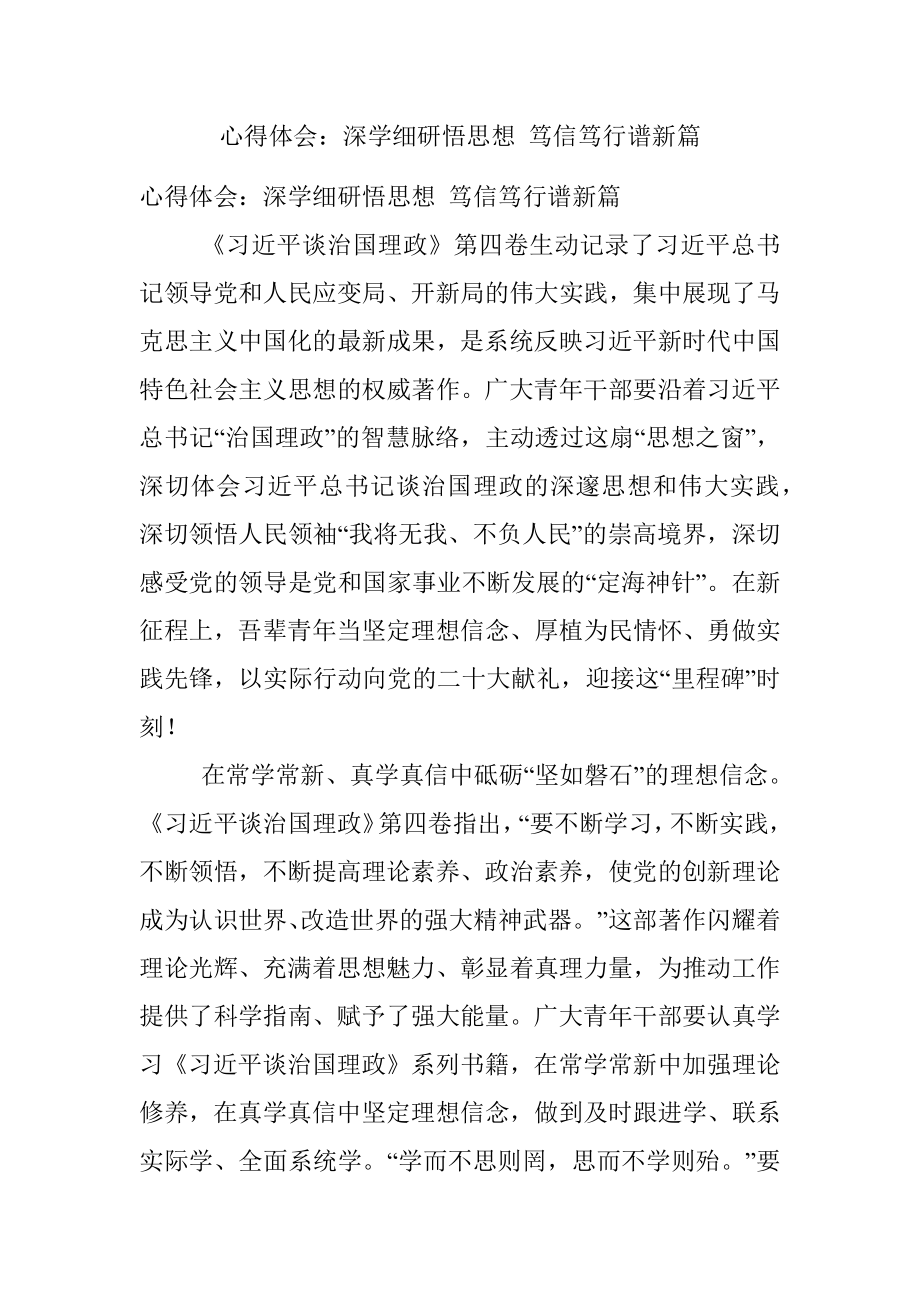 心得体会：深学细研悟思想 笃信笃行谱新篇.docx_第1页