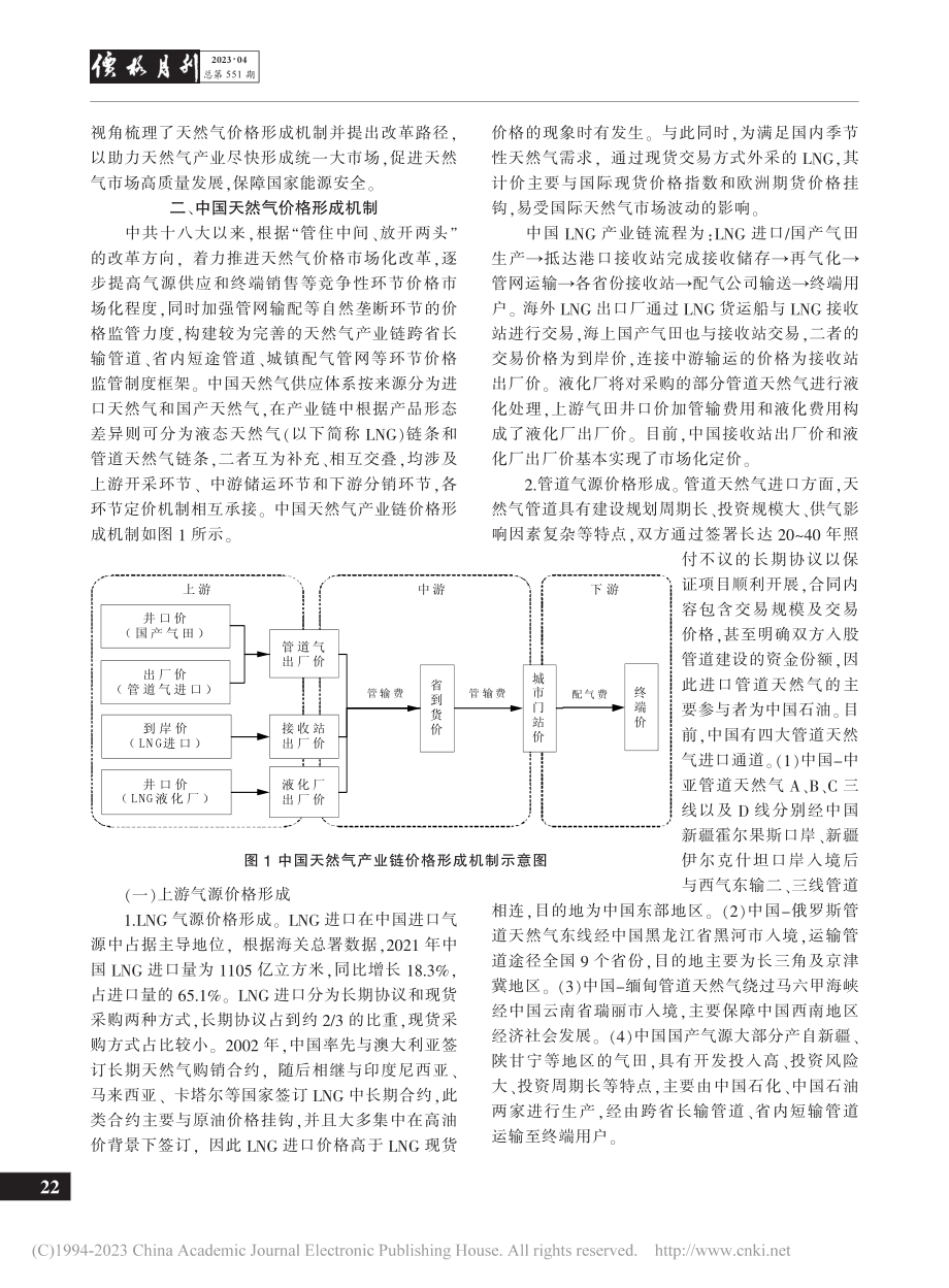 基于产业链视角的中国天然气价格形成机制改革策略研究_张瑞.pdf_第2页