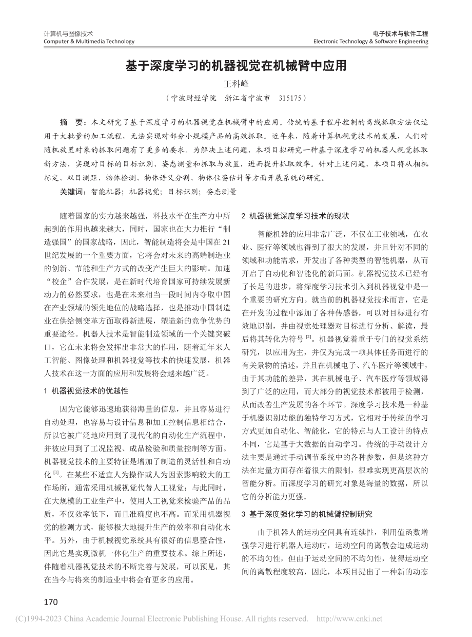 基于深度学习的机器视觉在机械臂中应用_王科峰.pdf_第1页