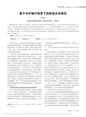 基于乡村振兴背景下的财务众包研究_程亚玲.pdf