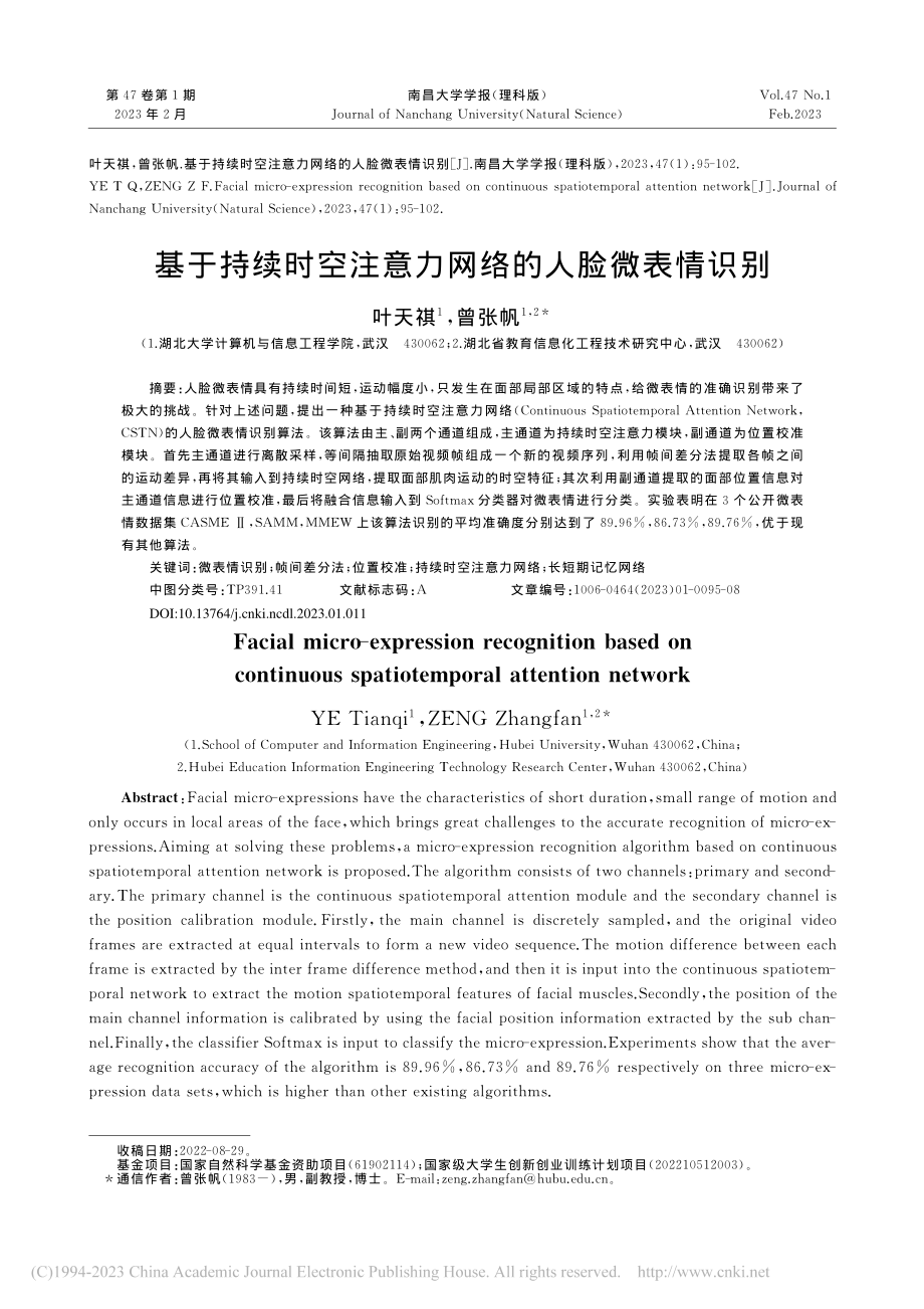 基于持续时空注意力网络的人脸微表情识别_叶天祺.pdf_第1页