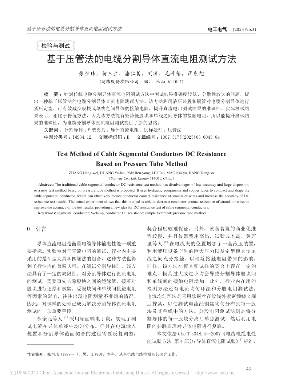 基于压管法的电缆分割导体直流电阻测试方法_张恒玮.pdf_第1页