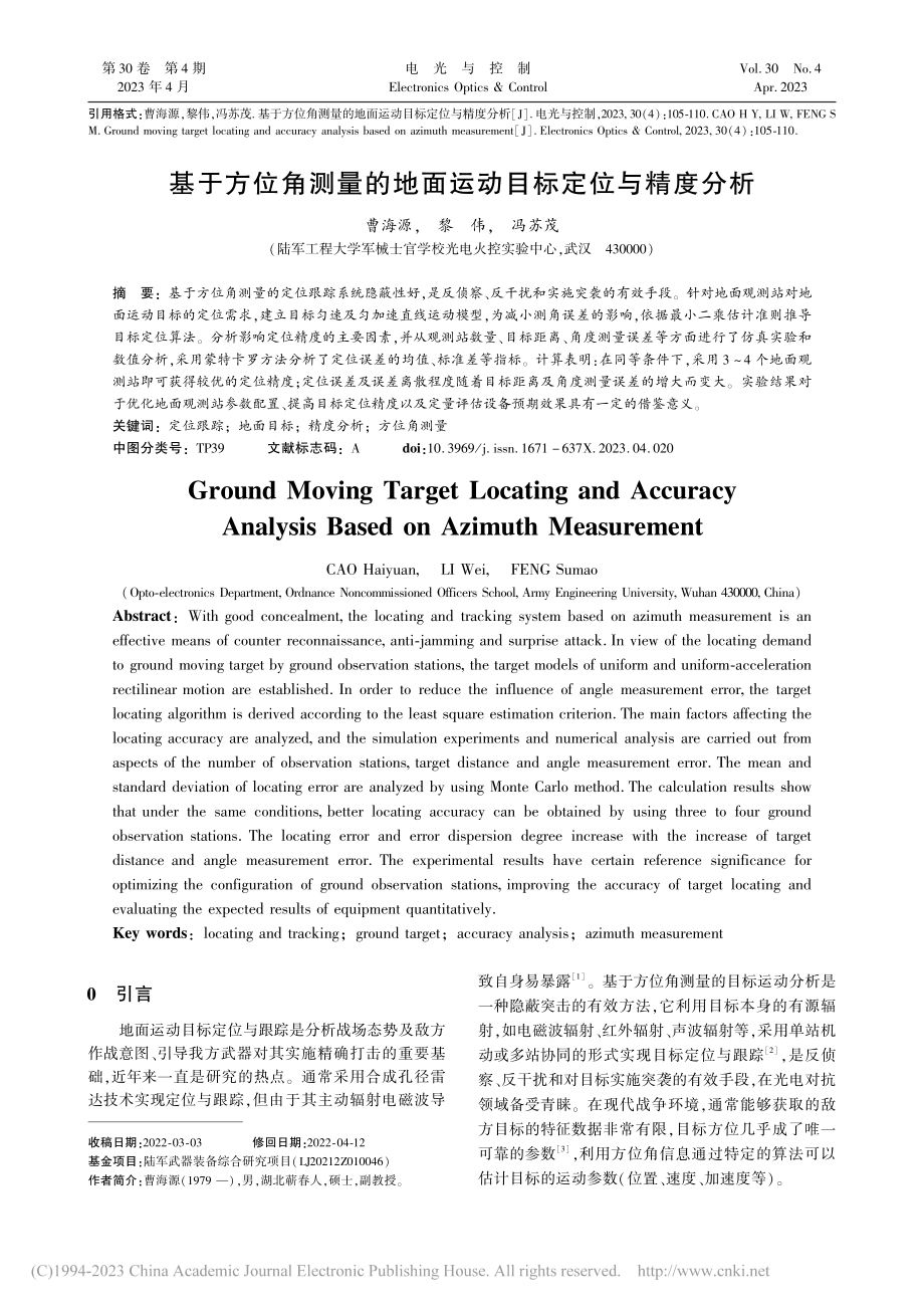 基于方位角测量的地面运动目标定位与精度分析_曹海源.pdf_第1页