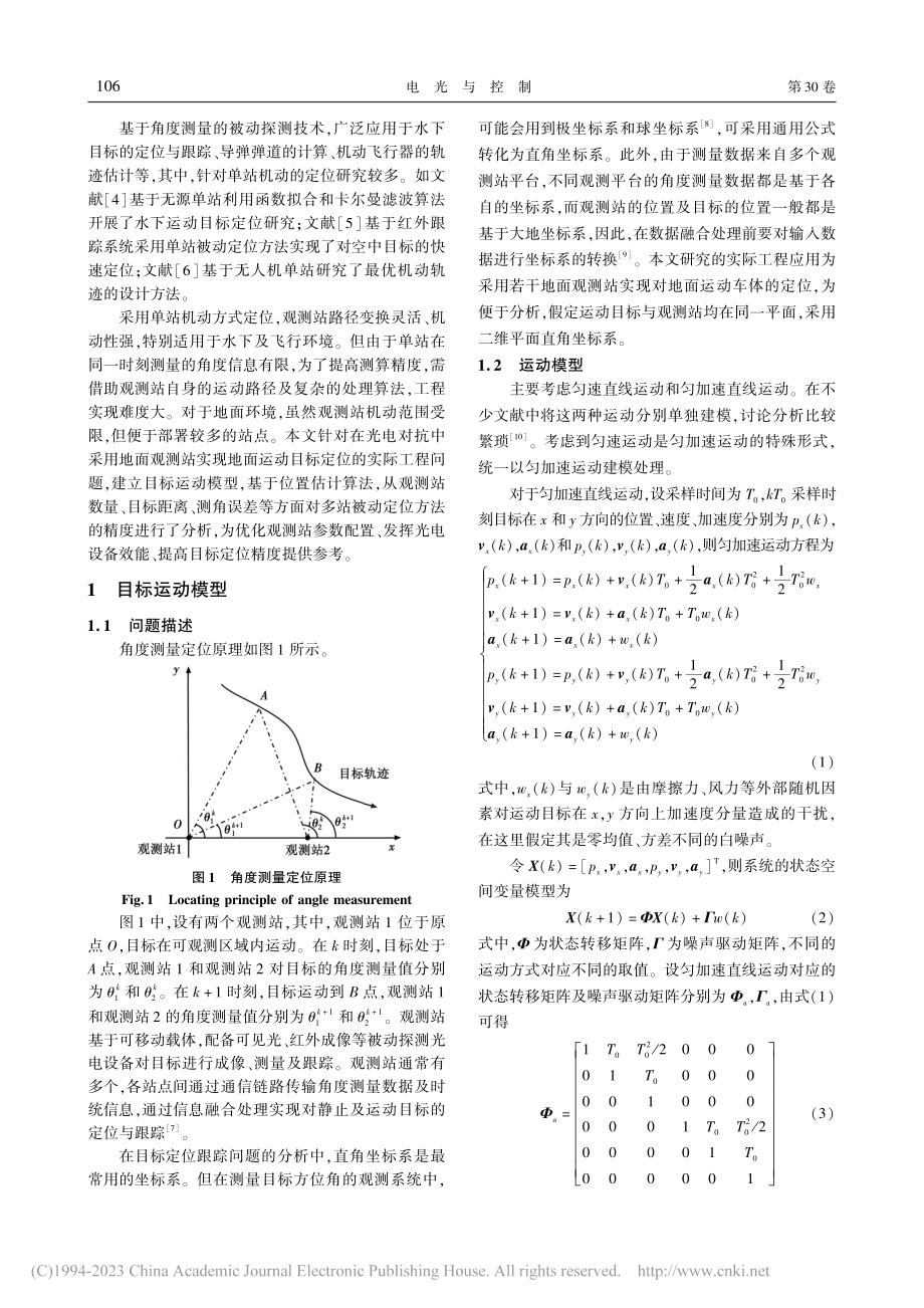 基于方位角测量的地面运动目标定位与精度分析_曹海源.pdf_第2页