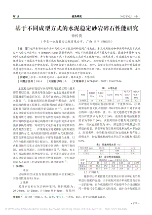 基于不同成型方式的水泥稳定砂岩碎石性能研究_徐传贵.pdf