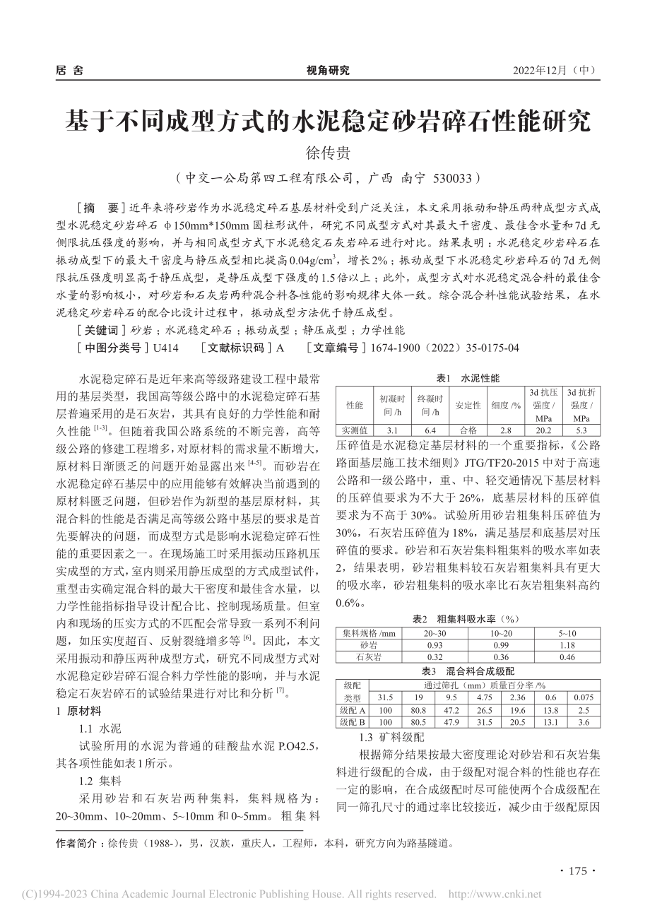 基于不同成型方式的水泥稳定砂岩碎石性能研究_徐传贵.pdf_第1页