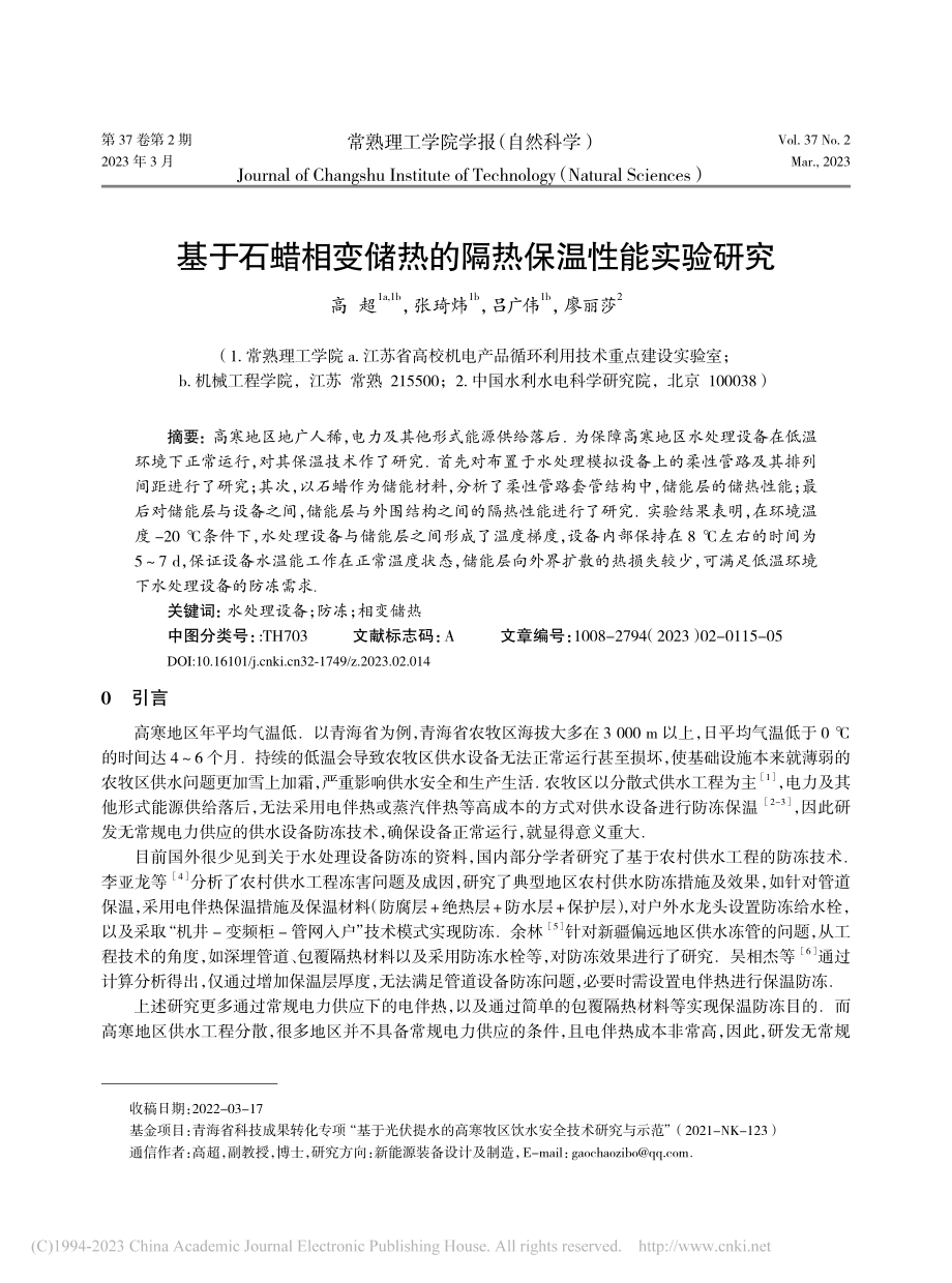 基于石蜡相变储热的隔热保温性能实验研究_高超.pdf_第1页