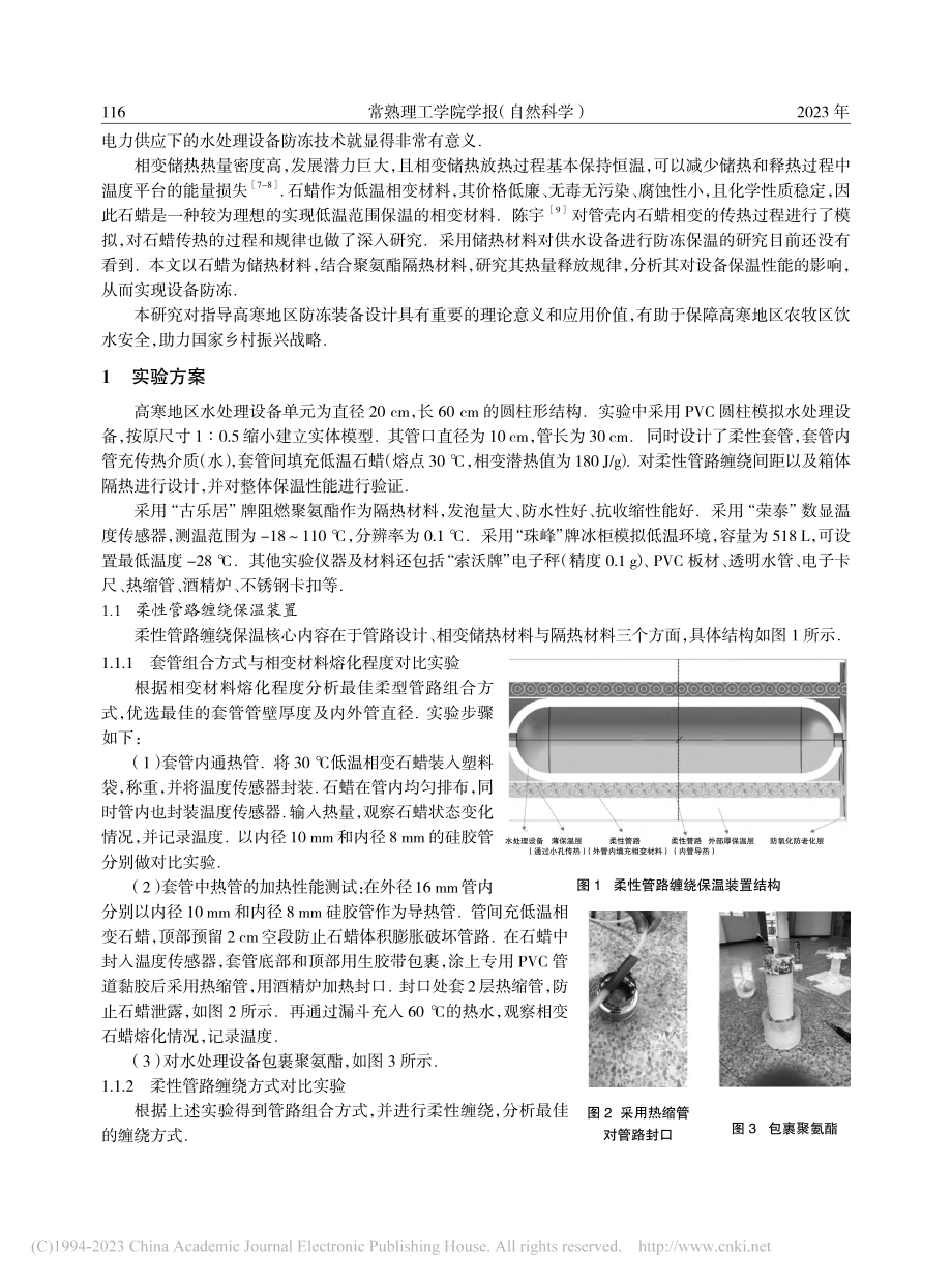 基于石蜡相变储热的隔热保温性能实验研究_高超.pdf_第2页