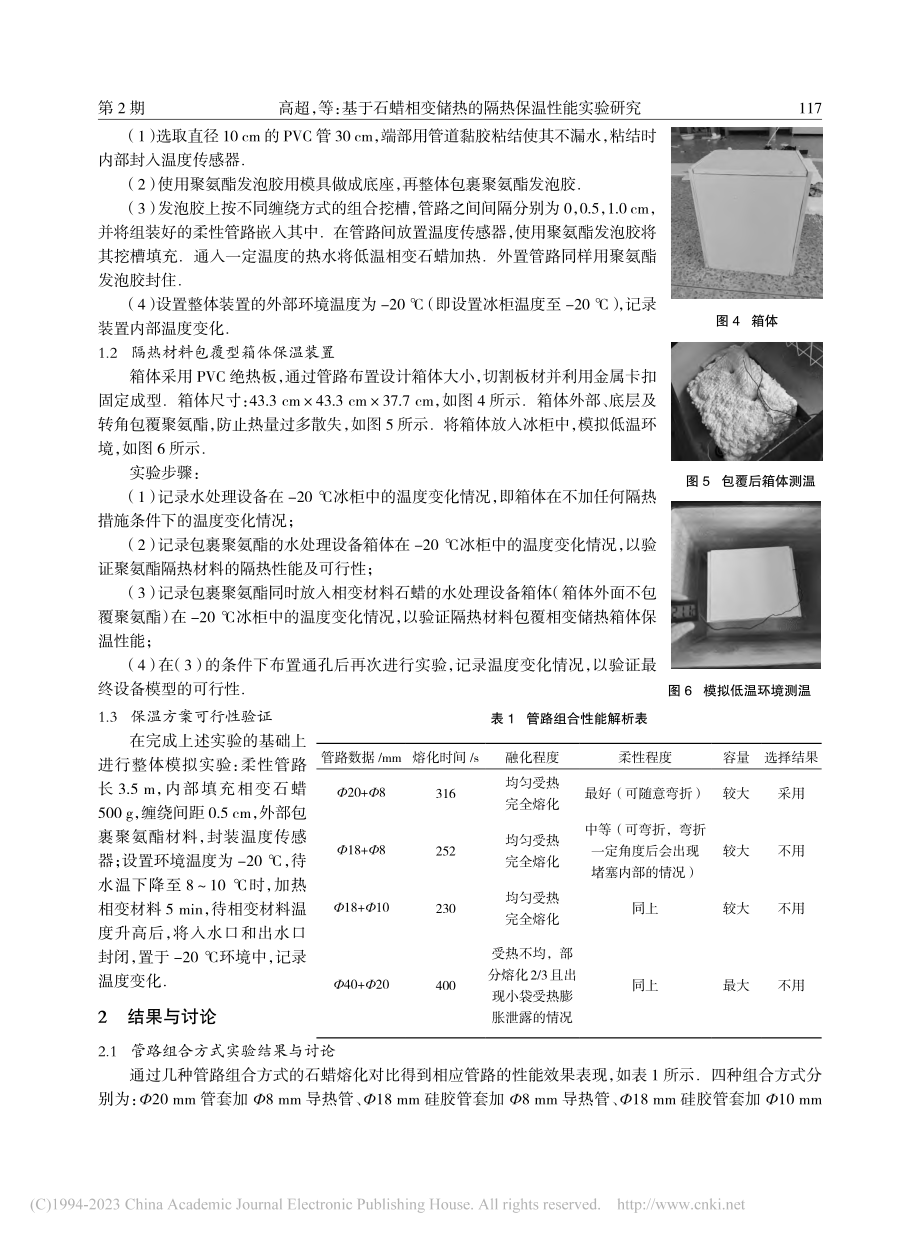 基于石蜡相变储热的隔热保温性能实验研究_高超.pdf_第3页