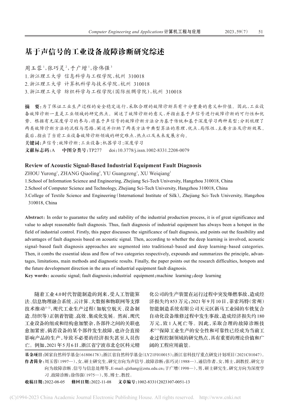 基于声信号的工业设备故障诊断研究综述_周玉蓉.pdf_第1页