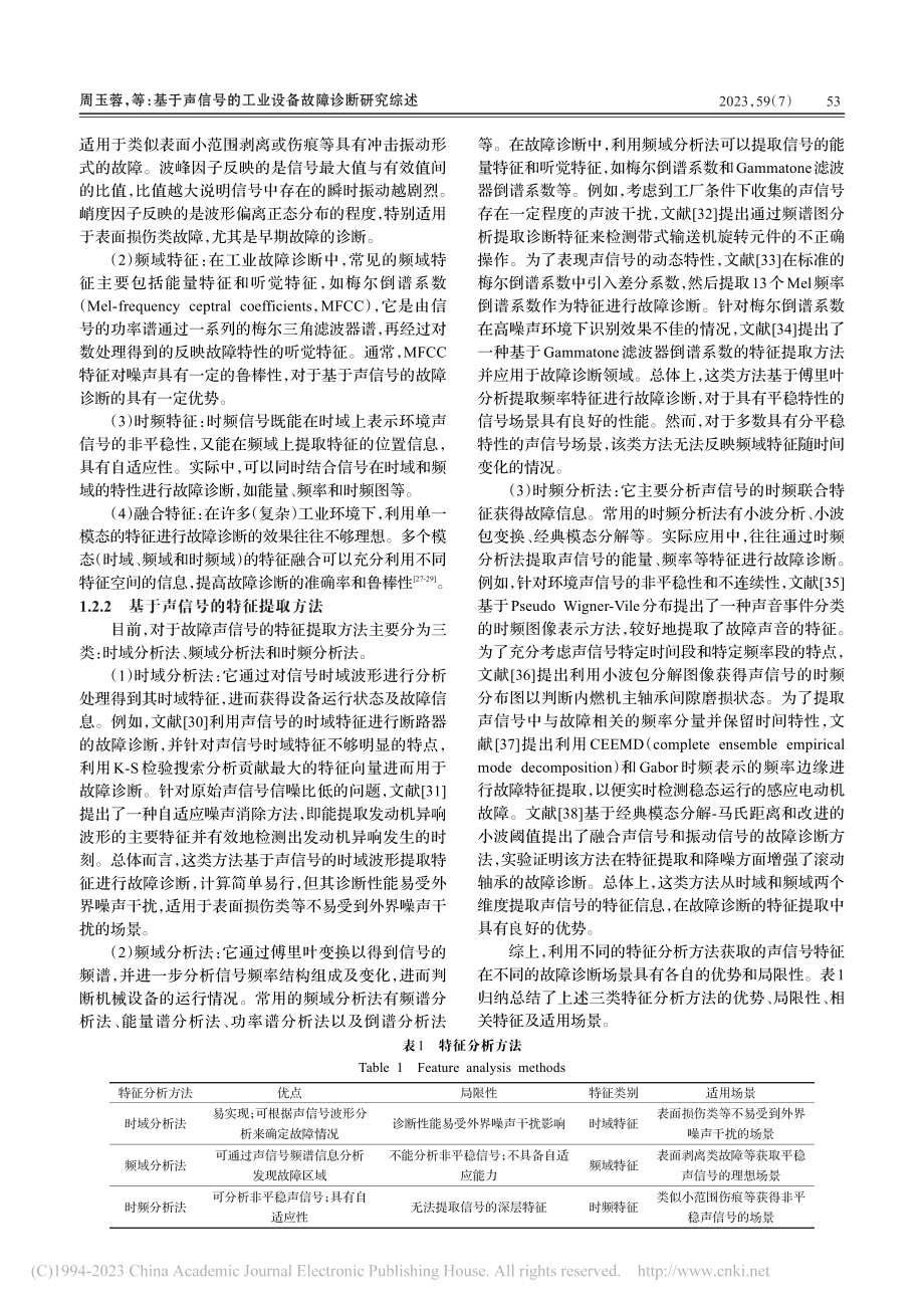 基于声信号的工业设备故障诊断研究综述_周玉蓉.pdf_第3页