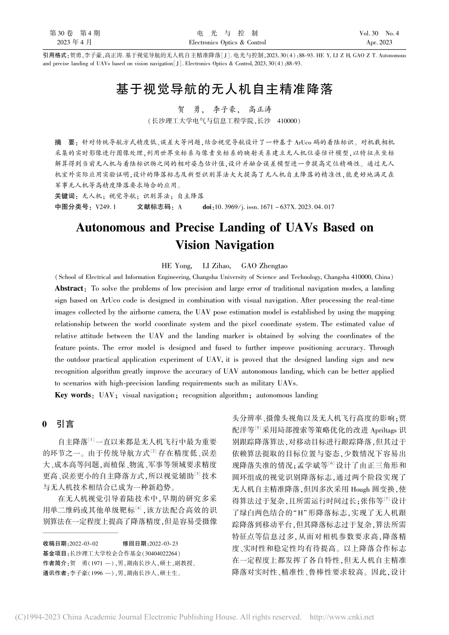 基于视觉导航的无人机自主精准降落_贺勇.pdf_第1页