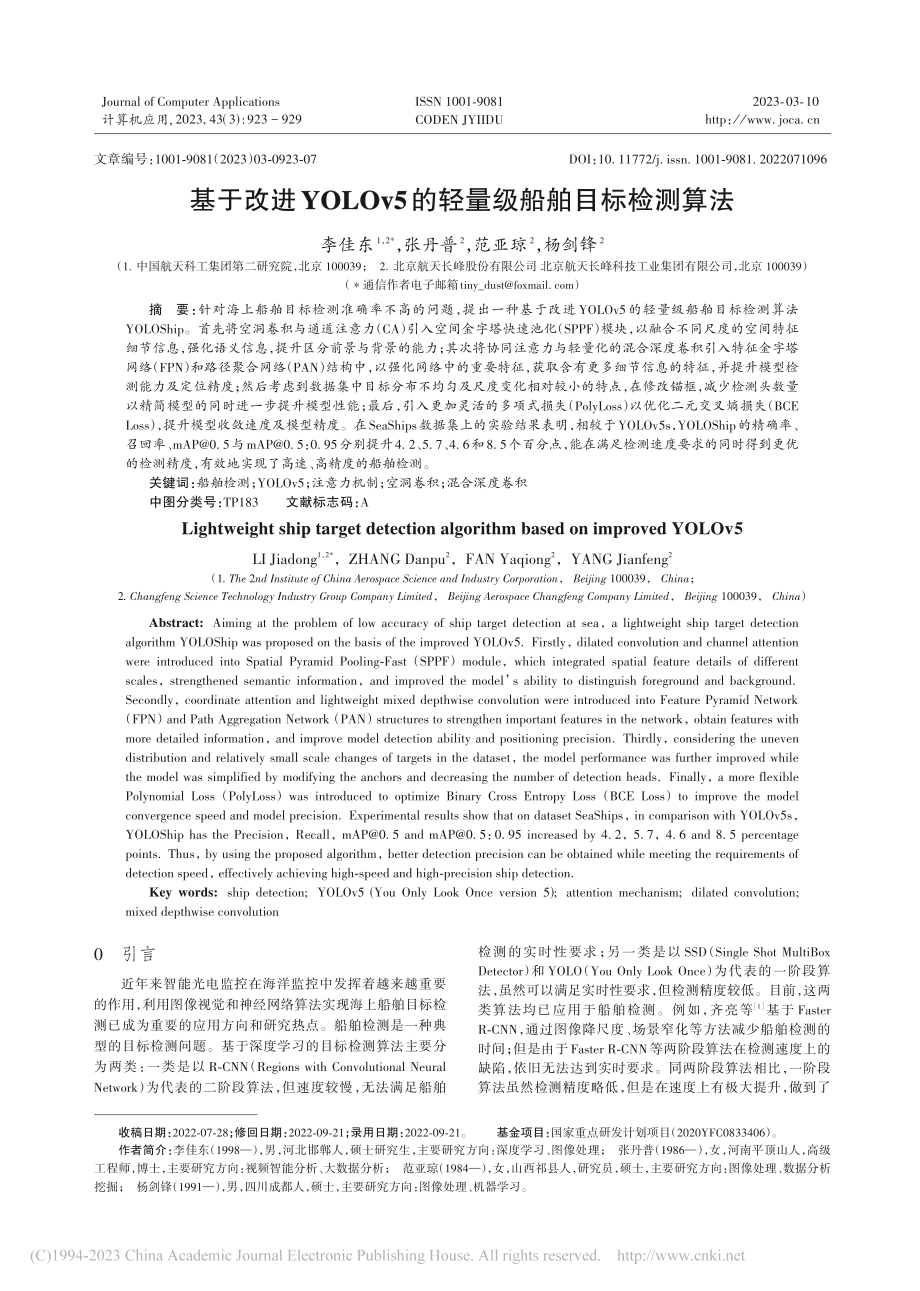 基于改进YYOOLLOOv...5的轻量级船舶目标检测算法_李佳东 (1).pdf_第1页