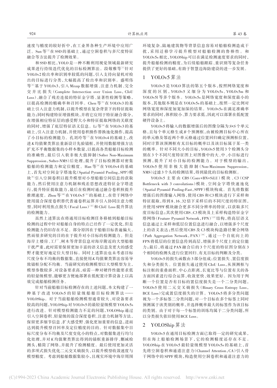 基于改进YYOOLLOOv...5的轻量级船舶目标检测算法_李佳东 (1).pdf_第2页