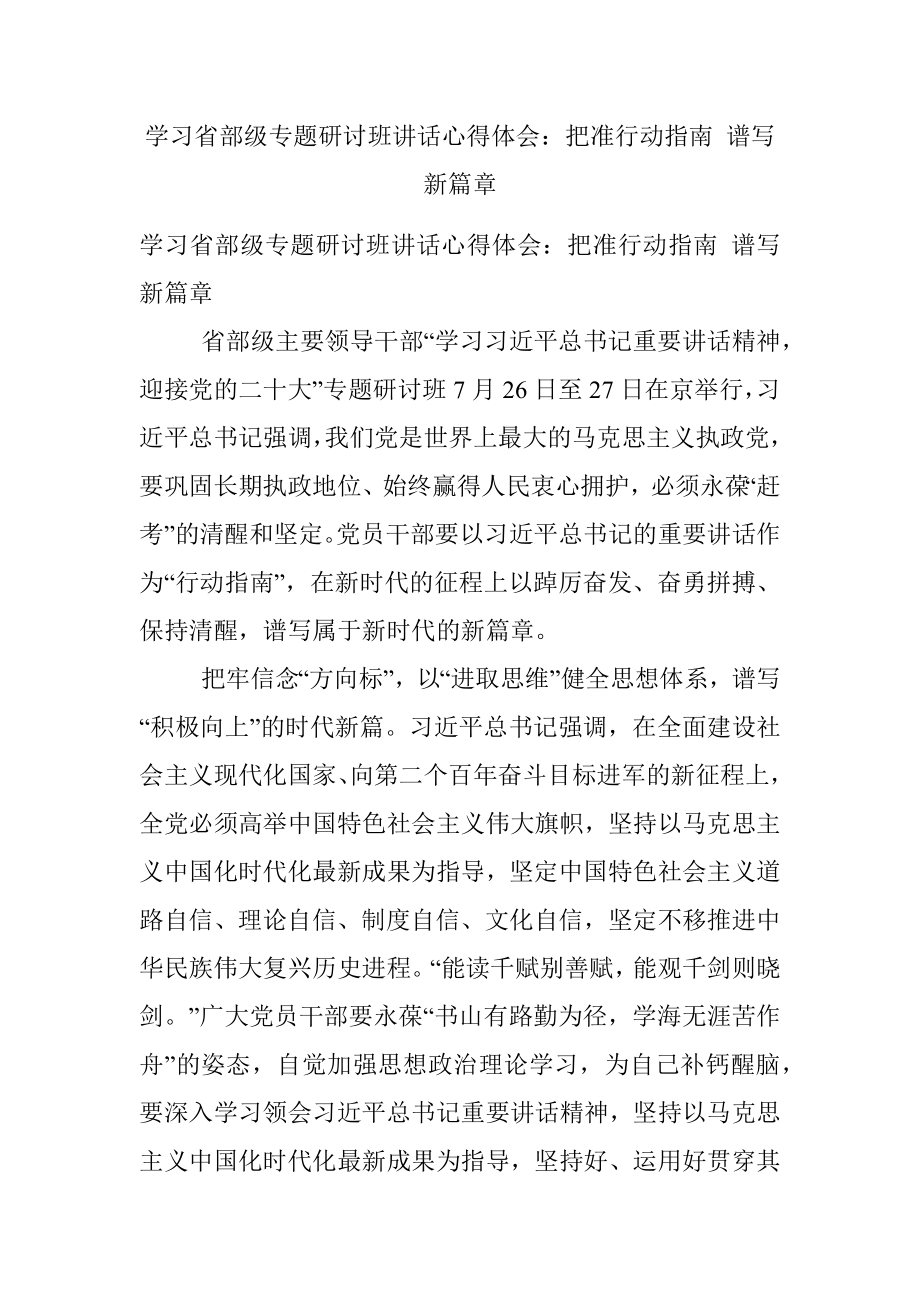 学习省部级专题研讨班讲话心得体会：把准行动指南 谱写新篇章.docx_第1页