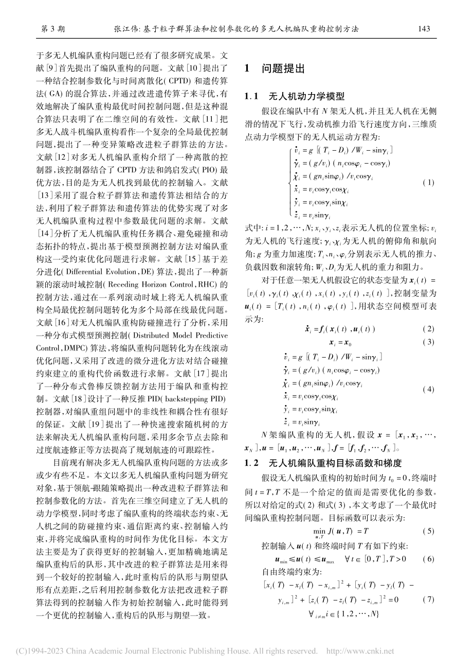 基于粒子群算法和控制参数化的多无人机编队重构控制方法_张江伟.pdf_第2页