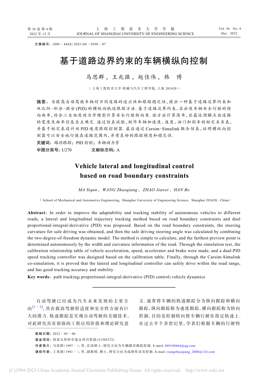 基于道路边界约束的车辆横纵向控制_马思群.pdf_第1页