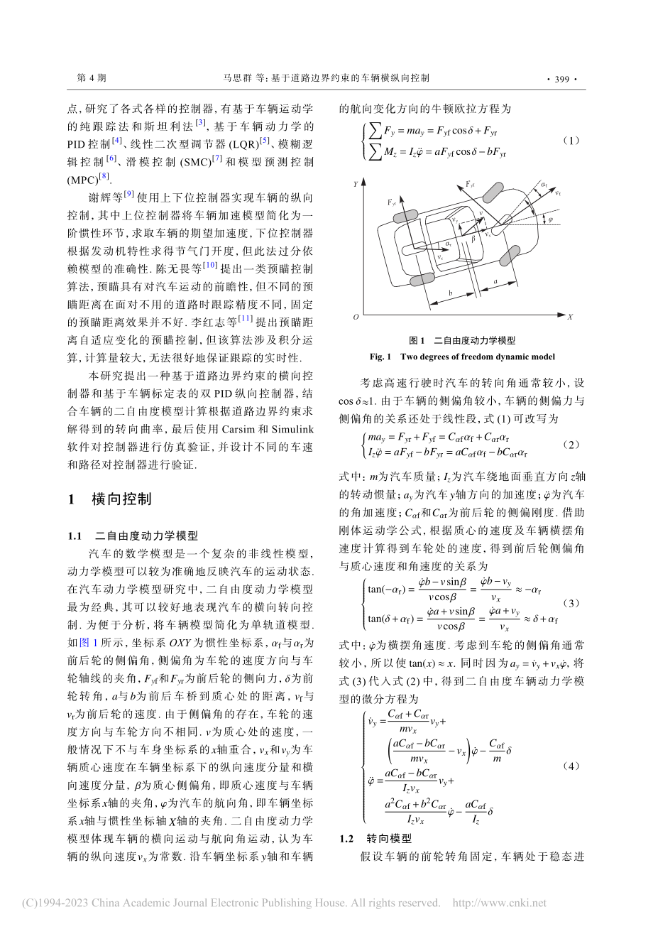 基于道路边界约束的车辆横纵向控制_马思群.pdf_第2页