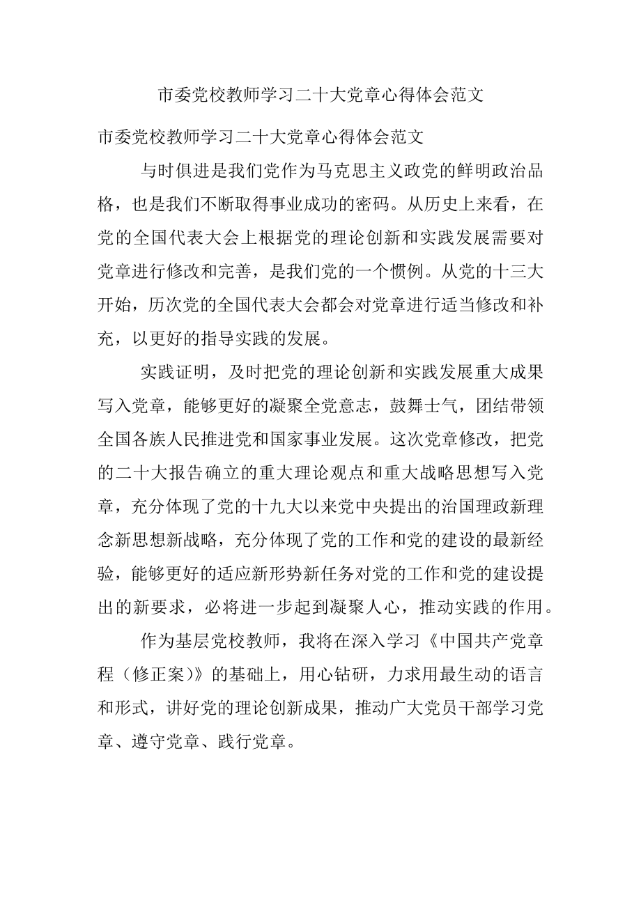 市委党校教师学习二十大党章心得体会范文.docx_第1页