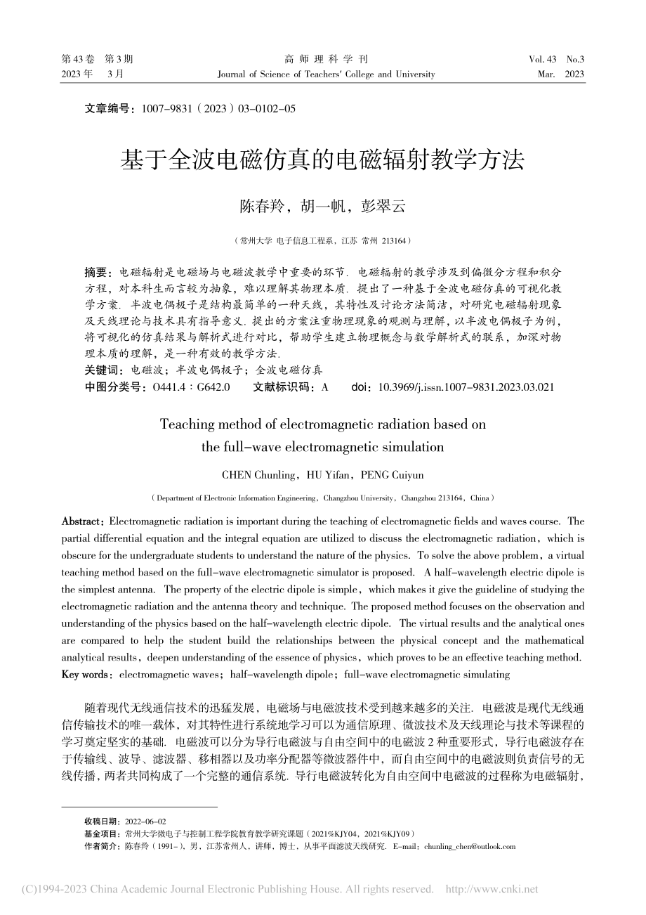 基于全波电磁仿真的电磁辐射教学方法_陈春羚.pdf_第1页