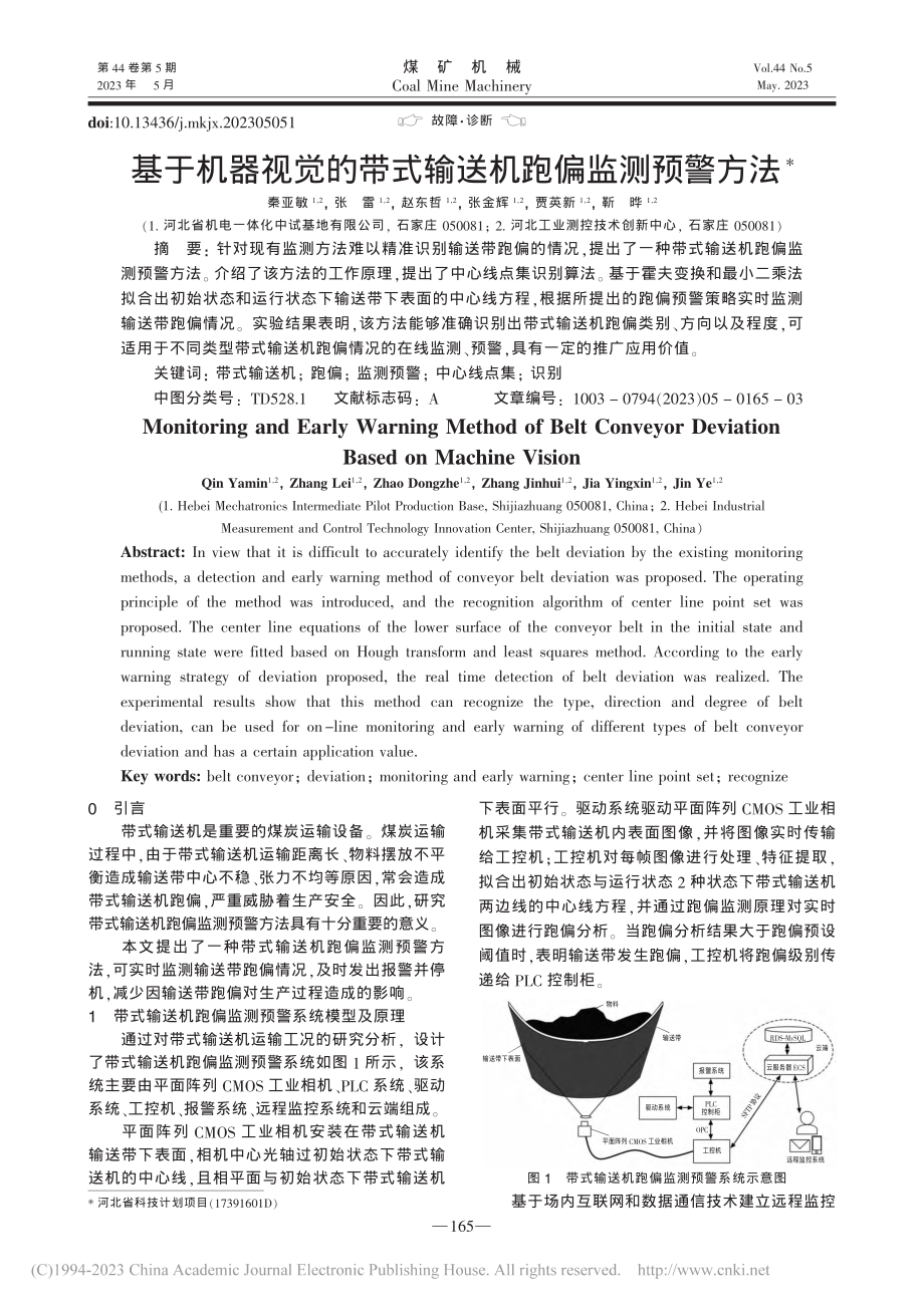 基于机器视觉的带式输送机跑偏监测预警方法_秦亚敏.pdf_第1页