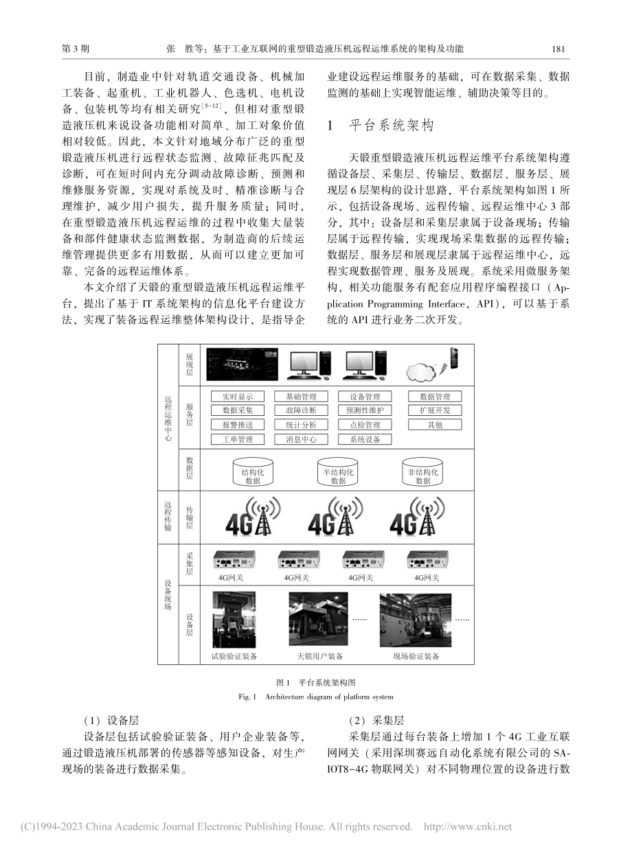 基于工业互联网的重型锻造液...机远程运维系统的架构及功能_张胜.pdf_第2页