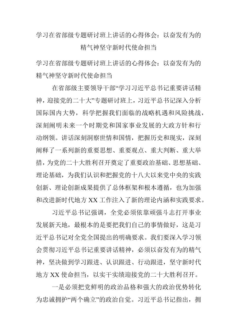 学习在省部级专题研讨班上讲话的心得体会：以奋发有为的精气神坚守新时代使命担当.docx_第1页