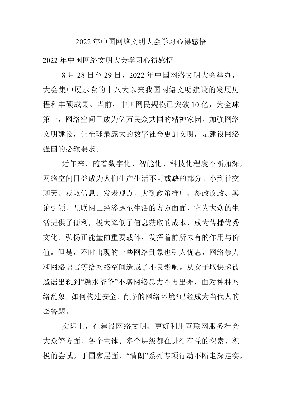 2022年中国网络文明大会学习心得感悟.docx_第1页