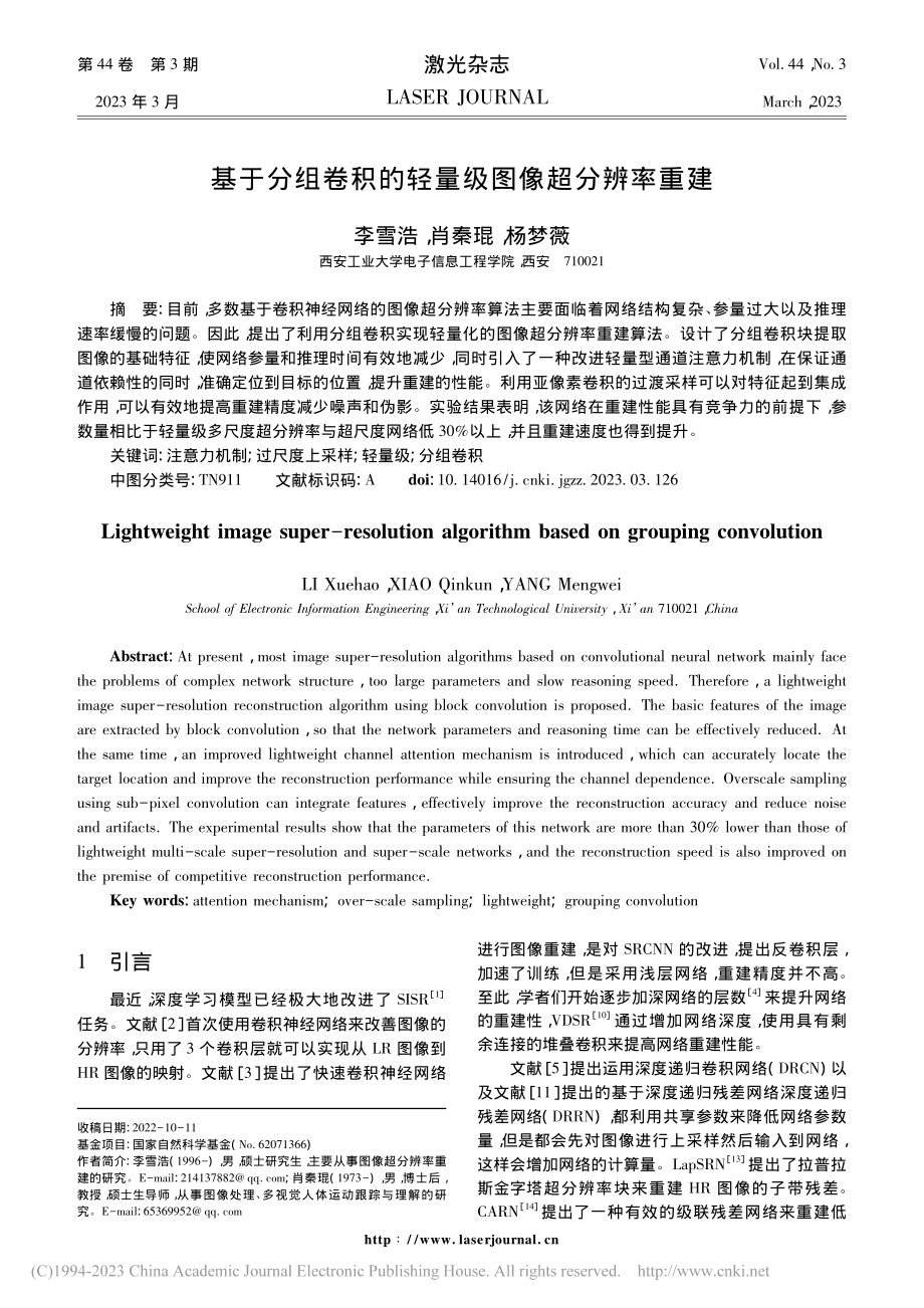 基于分组卷积的轻量级图像超分辨率重建_李雪浩.pdf_第1页