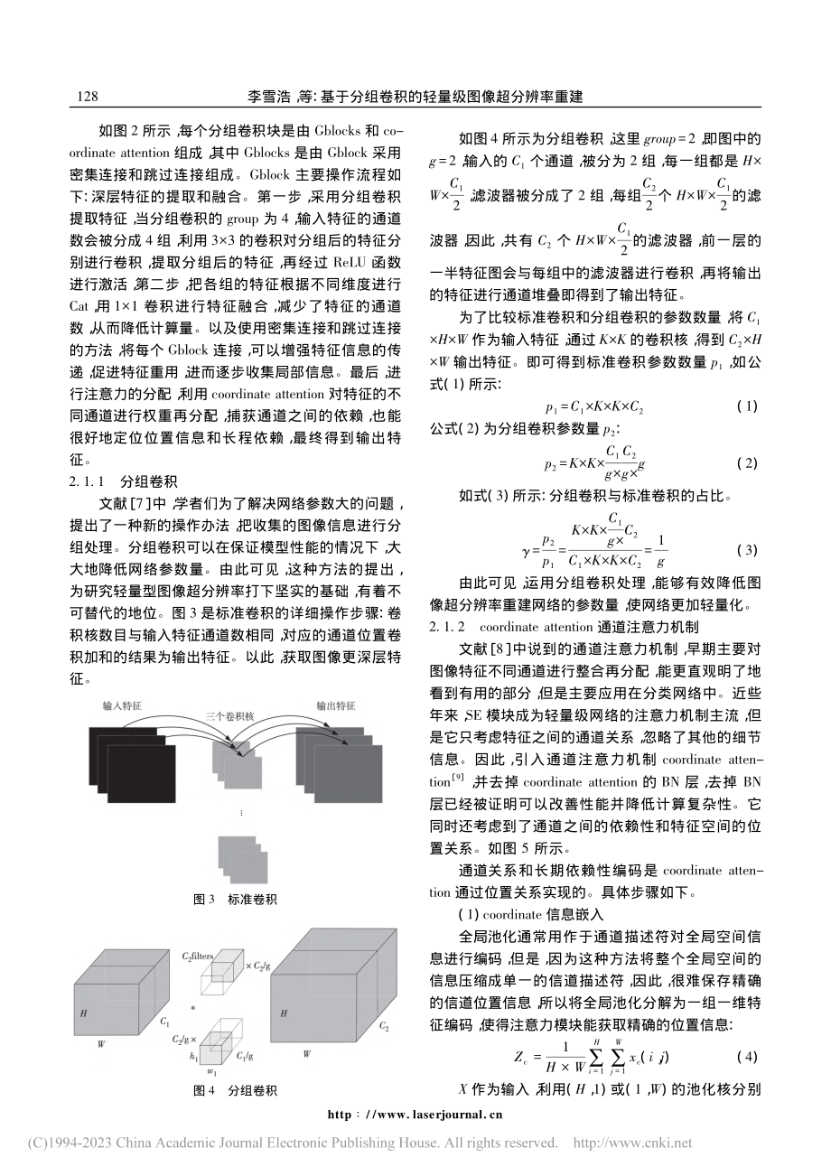 基于分组卷积的轻量级图像超分辨率重建_李雪浩.pdf_第3页