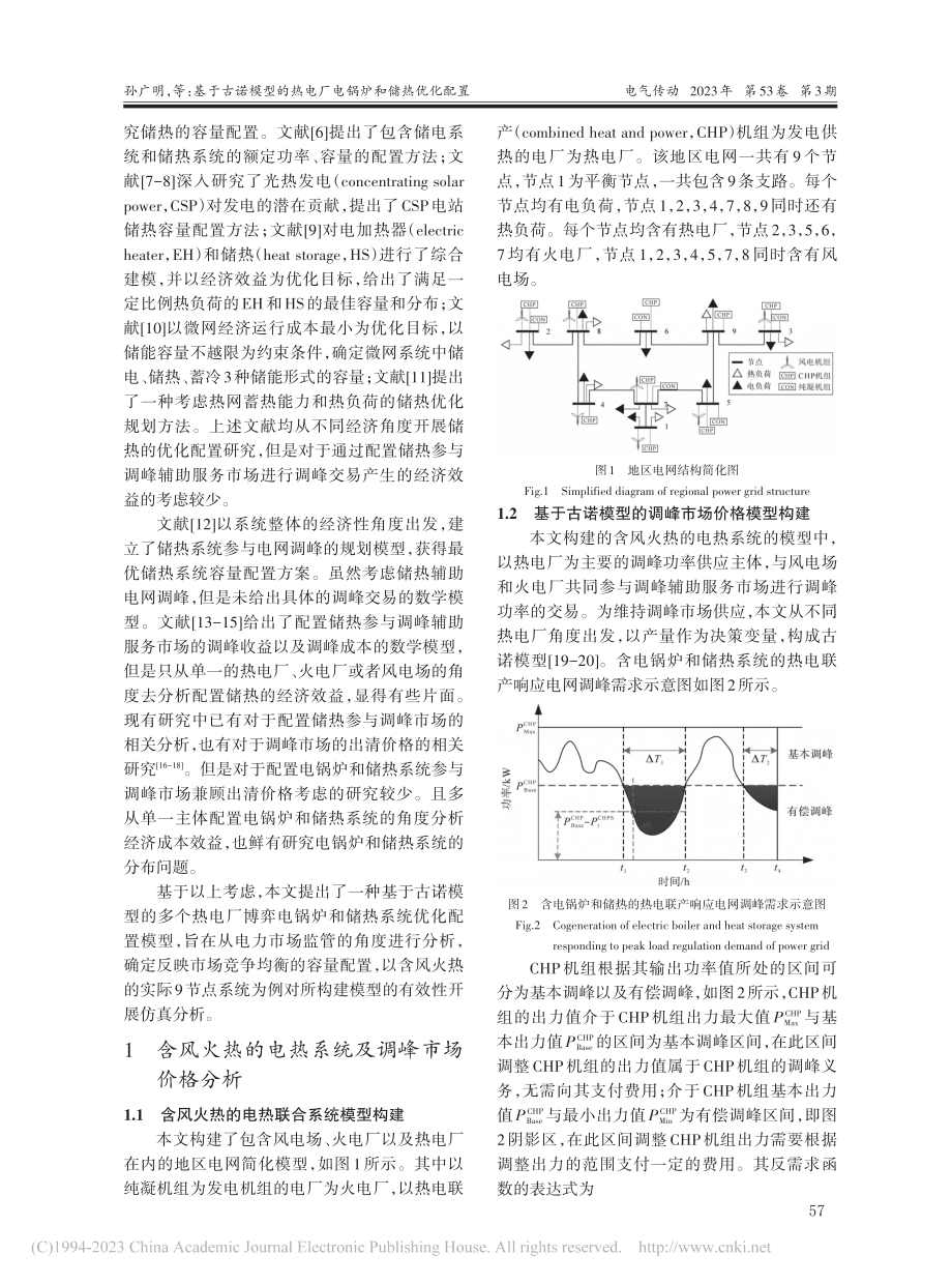 基于古诺模型的热电厂电锅炉和储热优化配置_孙广明.pdf_第2页