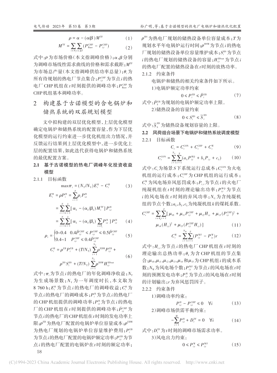 基于古诺模型的热电厂电锅炉和储热优化配置_孙广明.pdf_第3页