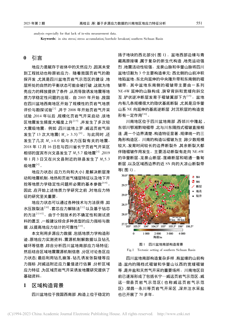 基于多源应力数据的川南地区地应力特征分析_高桂云.pdf_第2页