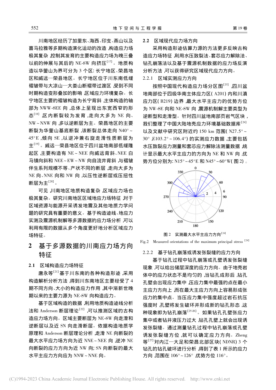 基于多源应力数据的川南地区地应力特征分析_高桂云.pdf_第3页