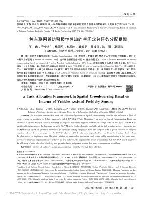 一种车联网辅助积极性感知的空间众包任务分配框架_王鑫.pdf