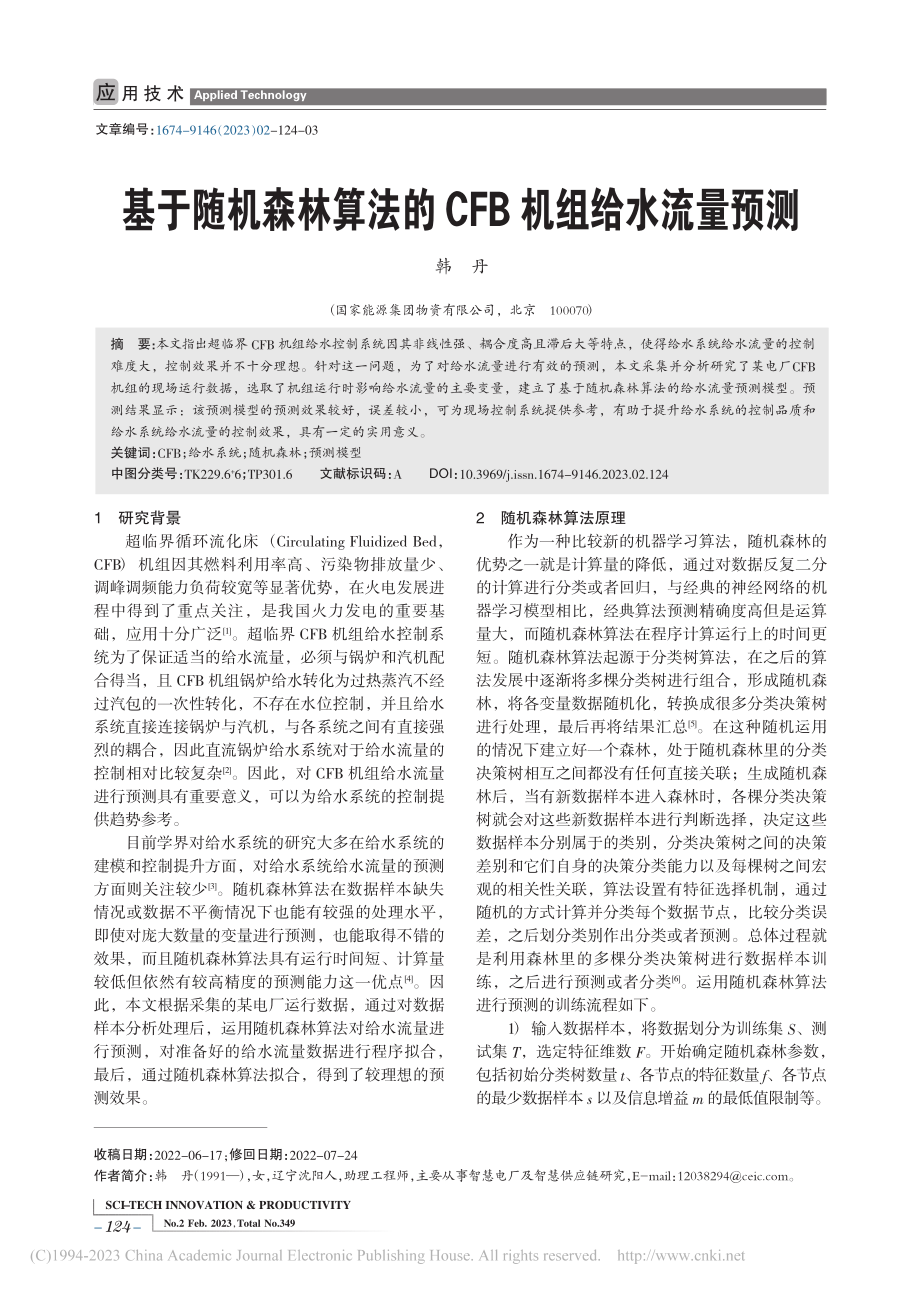 基于随机森林算法的CFB机组给水流量预测_韩丹.pdf_第1页