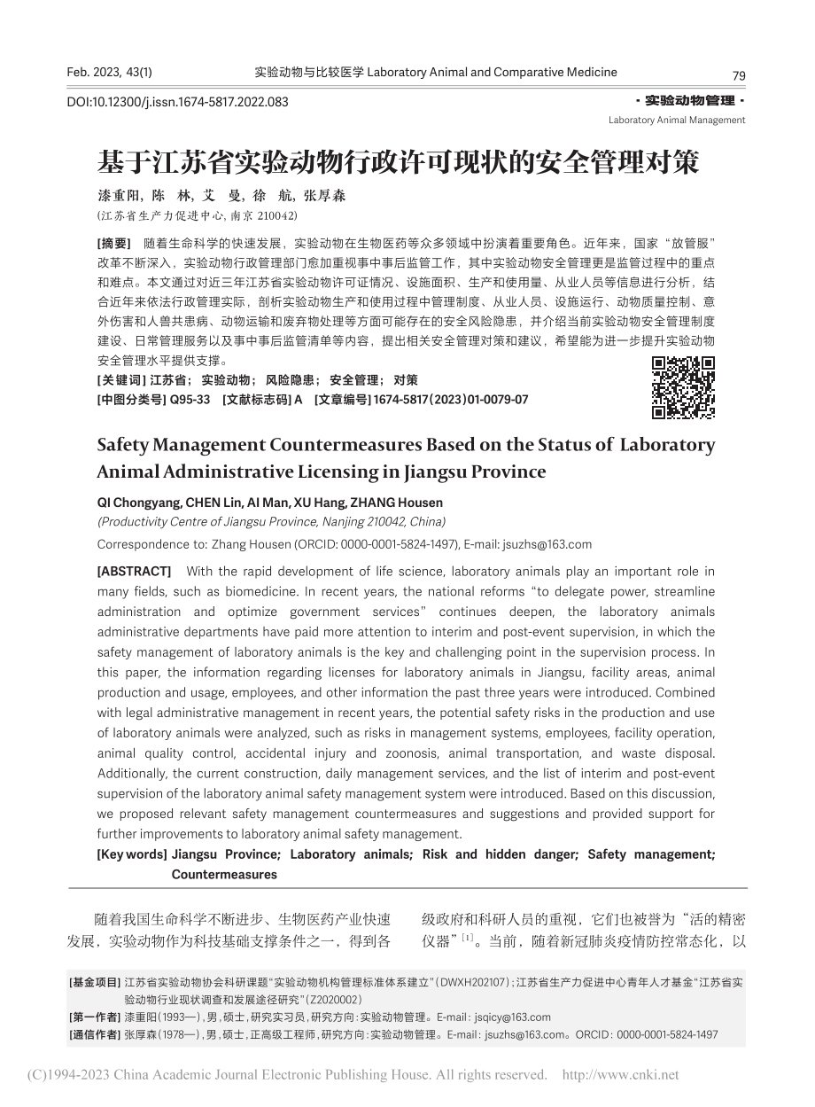 基于江苏省实验动物行政许可现状的安全管理对策_漆重阳.pdf_第1页