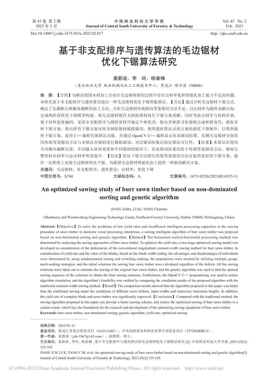 基于非支配排序与遗传算法的毛边锯材优化下锯算法研究_姜新波.pdf_第1页