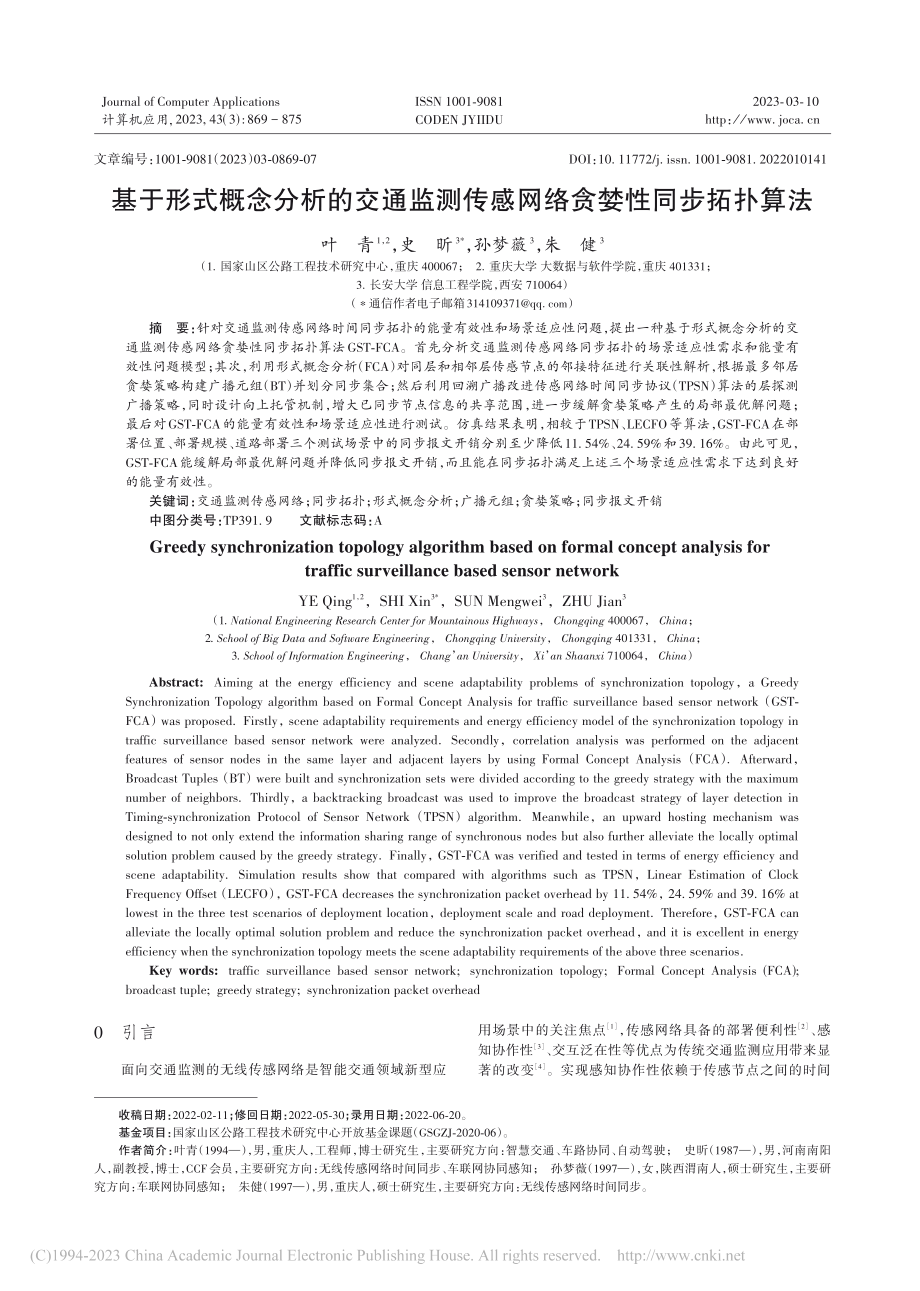 基于形式概念分析的交通监测传感网络贪婪性同步拓扑算法_叶青.pdf_第1页