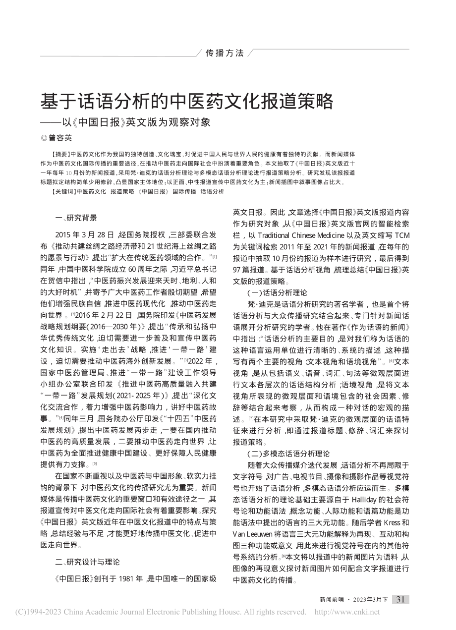 基于话语分析的中医药文化报...中国日报》英文版为观察对象_曾容英.pdf_第1页