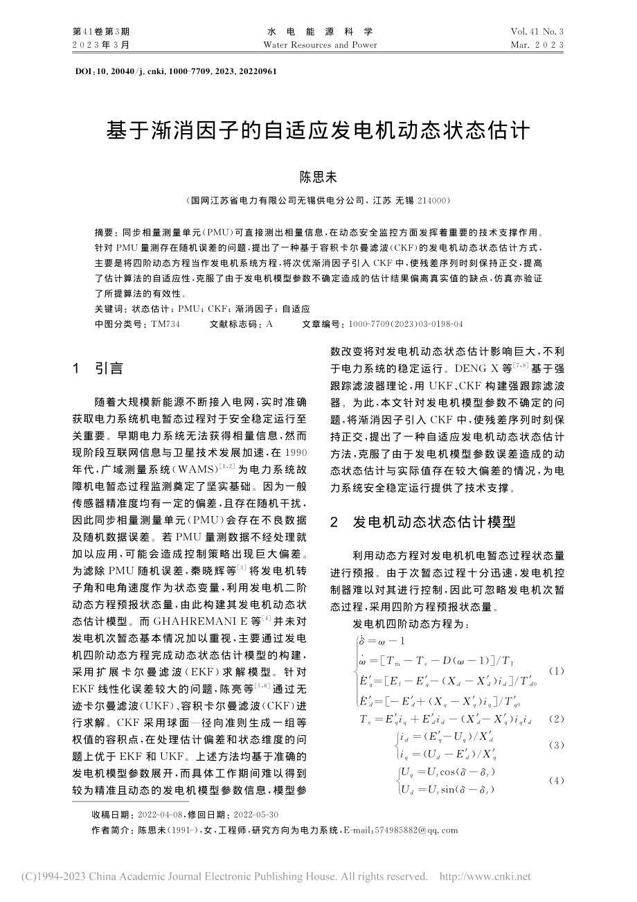 基于渐消因子的自适应发电机动态状态估计_陈思未.pdf_第1页