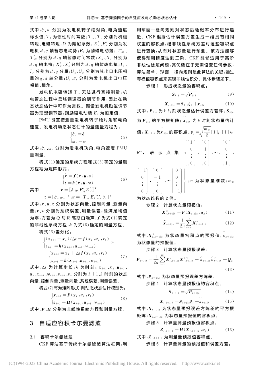 基于渐消因子的自适应发电机动态状态估计_陈思未.pdf_第2页